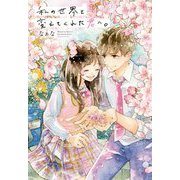 私の世界を変えてくれた君へ。 [単行本]