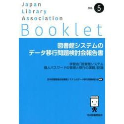 図書館システムのデータ移行問題検討会報告書（JLA Booklet<no.5>） [全集叢書]