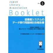図書館システムのデータ移行問題検討会報告書（JLA Booklet<no.5>） [全集叢書]