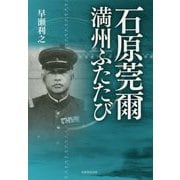 石原莞爾 満州ふたたび [単行本]