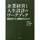企業経営と人生設計のワークブック-経営はアート、管理はサイエンス [単行本]