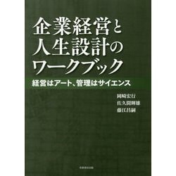 企業経営と人生設計のワークブック-経営はアート、管理はサイエンス [単行本]