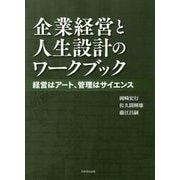 企業経営と人生設計のワークブック-経営はアート、管理はサイエンス [単行本]
