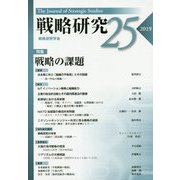 戦略研究25 戦略の課題 [単行本]