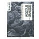 優勝劣敗 と明治国家―加藤弘之の社会進化論 [単行本]