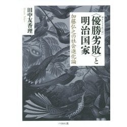優勝劣敗 と明治国家―加藤弘之の社会進化論 [単行本]