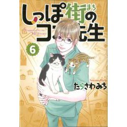 しっぽ街のコオ先生 6（オフィスユーコミックス） [コミック]