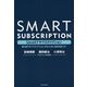 SMARTサブスクリプション-第3世代サブスクリプションがBtoBに革命を起こす！ [単行本]