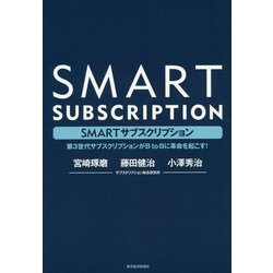 SMARTサブスクリプション-第3世代サブスクリプションがBtoBに革命を起こす！ [単行本]