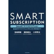SMARTサブスクリプション-第3世代サブスクリプションがBtoBに革命を起こす！ [単行本]
