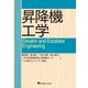 昇降機工学 [単行本]