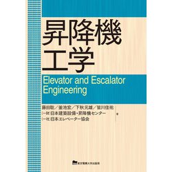 昇降機工学 [単行本]