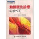 動脈硬化診療のすべて（日本医師会生涯教育シリーズ） [単行本]