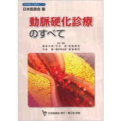 動脈硬化診療のすべて（日本医師会生涯教育シリーズ） [単行本]