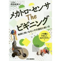 メカトロ・センサ The ビギニング 制御に用いるセンサの選定と使い方 [単行本]