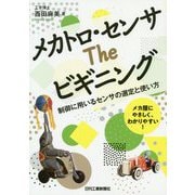 メカトロ・センサ The ビギニング 制御に用いるセンサの選定と使い方 [単行本]