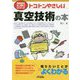 トコトンやさしい真空技術の本(B&Tブックス―今日からモノ知りシリーズ) [単行本]