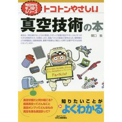 トコトンやさしい真空技術の本(B&Tブックス―今日からモノ知りシリーズ) [単行本]