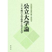 公立大学論〈上〉平成の大学改革と公立大学（矢田俊文著作集〈第4巻〉） [単行本]