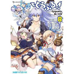 ぐらぶるっ！ 8（ファミ通クリアコミックス） [コミック]