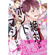 絶対ないホントにむりマジでいやだ（B's-LOVEY COMICS） [コミック]