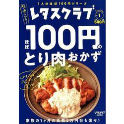 ヨドバシ Com ほぼ100円のとり肉おかず レタスクラブmook 1人分ほぼ100円シリーズ Vol 1 ムックその他 通販 全品無料配達