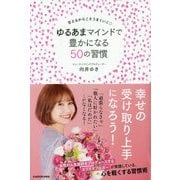 甘えるからこそうまくいく ゆるあまマインドで豊かになる50の習慣 [単行本]