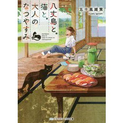 八丈島と、猫と、大人のなつやすみ(メディアワークス文庫) [文庫]
