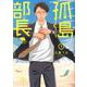 孤島部長<１>(裏少年サンデーコミックス) [コミック]
