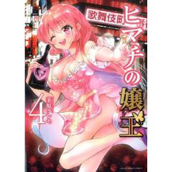 ヒマチの嬢王<４>(裏少年サンデーコミックス) [コミック]