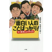 面白い人のことばっかり!ザ・笑売じょうずたち [単行本]