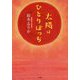 太陽はひとりぼっち [単行本]