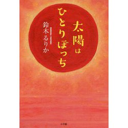 太陽はひとりぼっち [単行本]