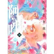 阿・吽<１０>(ビッグ コミックス) [コミック]