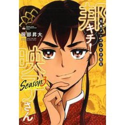 邦画プレゼン女子高生 邦キチ！ 映子さん Season3（ホーム社書籍扱コミックス） [コミック]