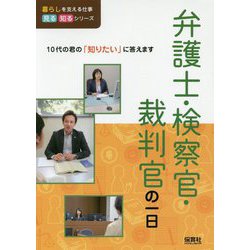弁護士・検察官・裁判官の一日（暮らしを支える仕事 見る知るシリーズ） [単行本]