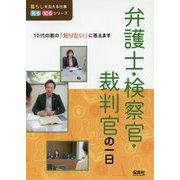 弁護士・検察官・裁判官の一日（暮らしを支える仕事 見る知るシリーズ） [単行本]
