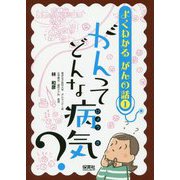 よくわかる がんの話1 がんってどんな病気？ [単行本]