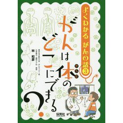 よくわかる がんの話3 がんは体のどこにできる？ [単行本]