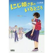 にじ姫さまのいるところ [単行本]