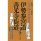 ちゃんと歩ける伊勢参宮道 善光寺街道 [単行本]