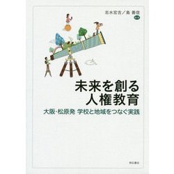 未来を創る人権教育-大阪・松原発 学校と地域をつなぐ実践 [単行本]