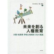 未来を創る人権教育-大阪・松原発 学校と地域をつなぐ実践 [単行本]