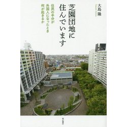 芝園団地に住んでいます-住民の半分が外国人になったとき何が起きるか [単行本]