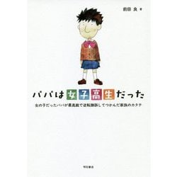 パパは女子高生だった-女の子だったパパが最高裁で逆転勝訴してつかんだ家族のカタチ [単行本]