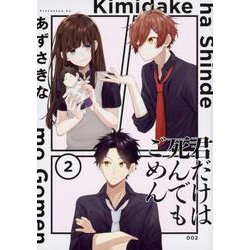 君だけは死んでもごめん（２）<2>(シルフコミックス) [コミック]
