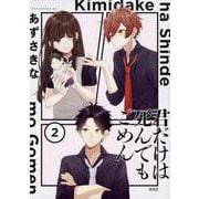 君だけは死んでもごめん（２）<2>(シルフコミックス) [コミック]