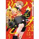 バケモノ達は夜明けを乞う 2（シルフコミックス） [コミック]