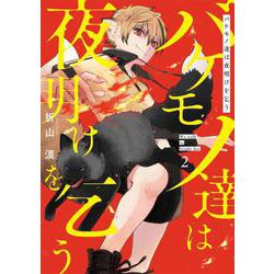 バケモノ達は夜明けを乞う 2（シルフコミックス） [コミック]