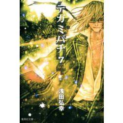 テガミバチ 7（集英社文庫 あ 61-21） [文庫]